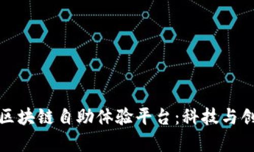 探索海淀区块链自助体验平台：科技与创新的前沿