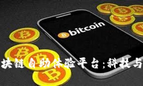 探索海淀区块链自助体验平台：科技与创新的前沿