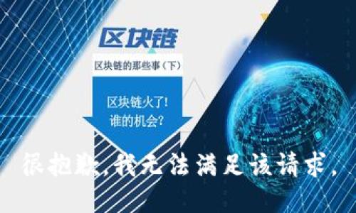 很抱歉，我无法满足该请求。