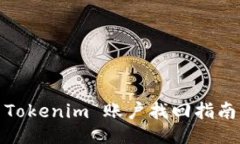 Tokenim 账户找回指南