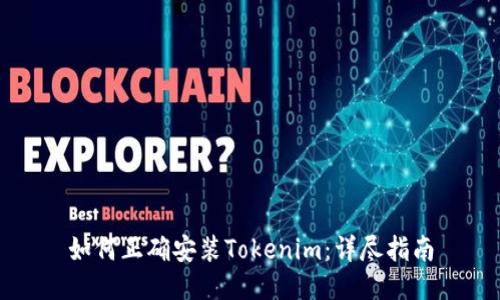 如何正确安装Tokenim：详尽指南