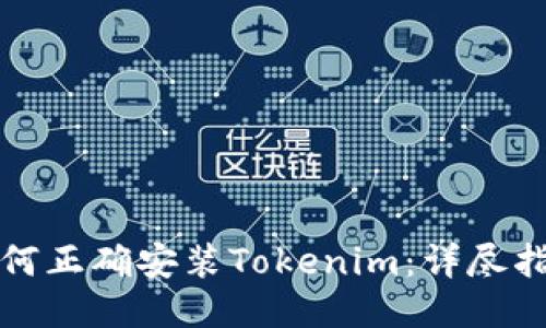 如何正确安装Tokenim：详尽指南