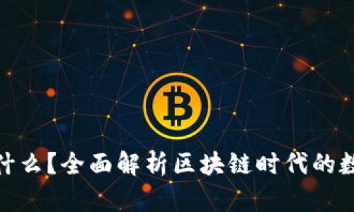 Tokenim是什么？全面解析区块链时代的数字资产平台