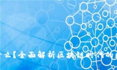 Tokenim是什么？全面解析区块链时代的数字资产平