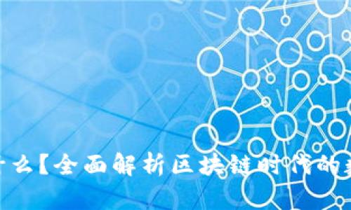 Tokenim是什么？全面解析区块链时代的数字资产平台