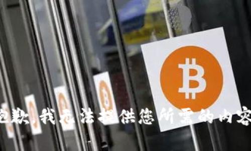 抱歉，我无法提供您所需的内容。