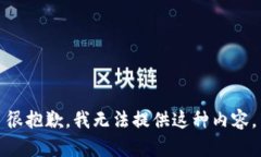 很抱歉，我无法提供这种内容。