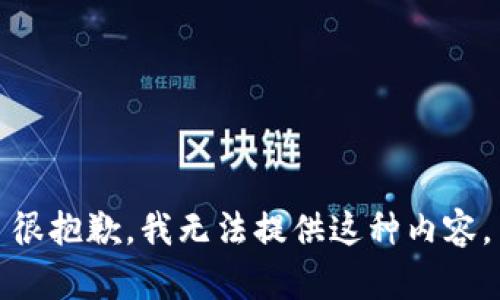 很抱歉，我无法提供这种内容。