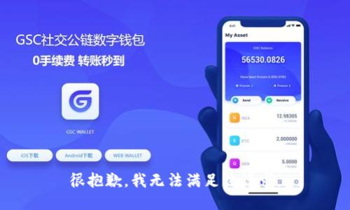 很抱歉，我无法满足该请求。