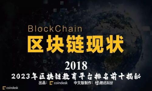 2023年区块链教育平台排名前十揭秘