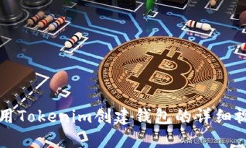 如何使用Tokenim创建钱包的详细视频指南