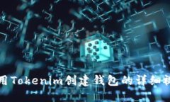 如何使用Tokenim创建钱包的详细视频指南