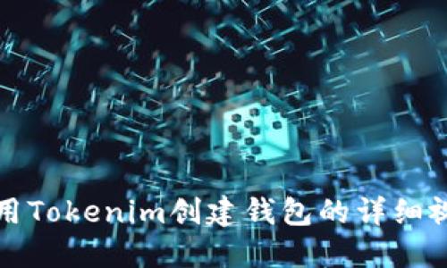 如何使用Tokenim创建钱包的详细视频指南