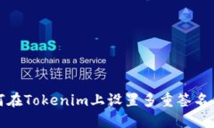 如何在Tokenim上设置多重签名钱包