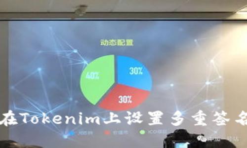 如何在Tokenim上设置多重签名钱包