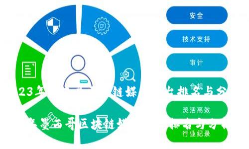 《2023年墨西哥区块链媒体平台排名与分析》 

2023年墨西哥区块链媒体平台排名与分析