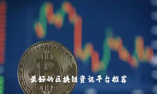 最好的区块链资讯平台推荐
