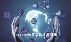 Tokenim如何实现自动转账