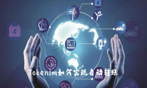 Tokenim如何实现自动转账