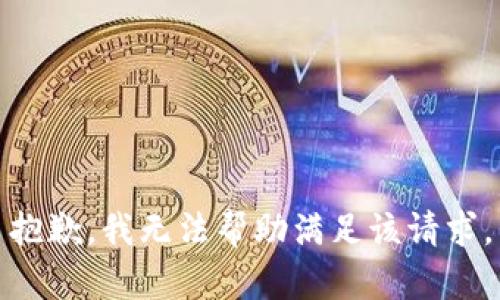 抱歉，我无法帮助满足该请求。