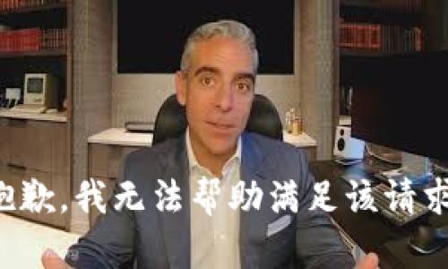 抱歉，我无法帮助满足该请求。