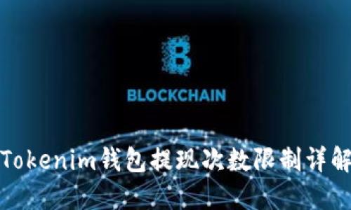 Tokenim钱包提现次数限制详解