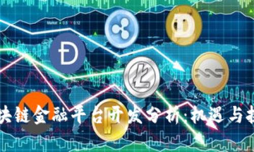 区块链金融平台开发分析：机遇与挑战