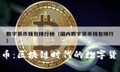 Tokenim手机一键发币：区块链时代的数字货币轻松