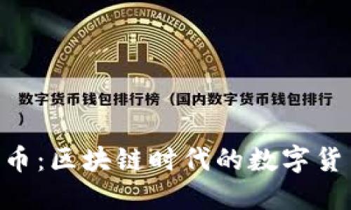 Tokenim手机一键发币：区块链时代的数字货币轻松创建解决方案