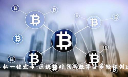 Tokenim手机一键发币：区块链时代的数字货币轻松创建解决方案