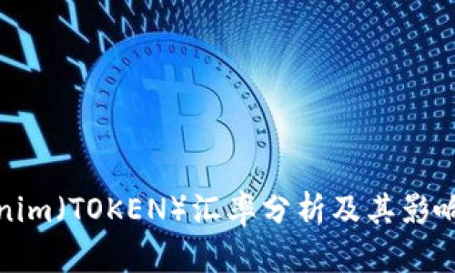 Tokenim（TOKEN）汇率分析及其影响因素