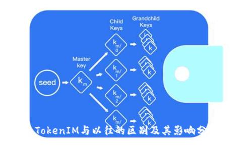 TokenIM与以往的区别及其影响分析