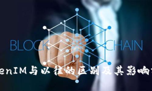 TokenIM与以往的区别及其影响分析