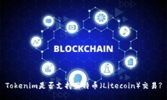 Tokenim是否支持莱特币（Litecoin）交易?