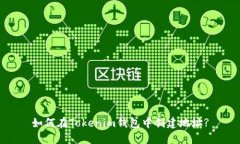 如何在Tokenim钱包中创建地址?