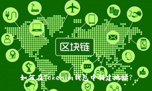 如何在Tokenim钱包中创建地址?