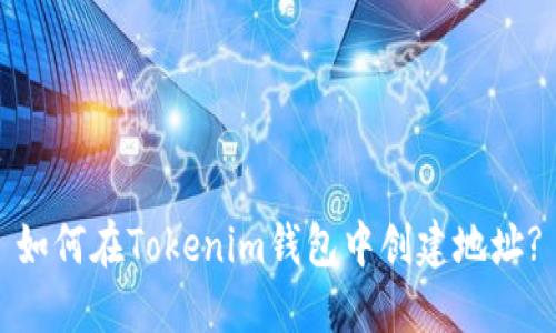 如何在Tokenim钱包中创建地址?