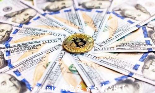 
Tokenim钱包是否支持SHI？