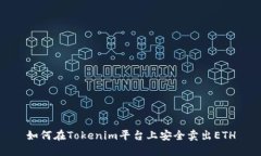 如何在Tokenim平台上安全卖出ETH