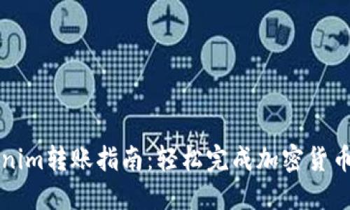 Tokenim转账指南：轻松完成加密货币交易