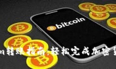 Tokenim转账指南：轻松完成加密货币交易