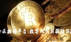 : 国家保险区块链平台：数字化创新驱动保险行业