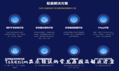 Tokenim显示错误的常见原因及解决方案