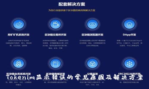 Tokenim显示错误的常见原因及解决方案