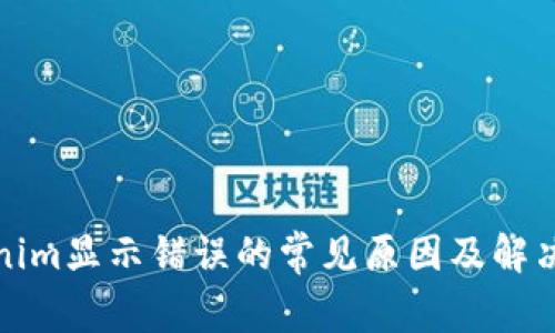 Tokenim显示错误的常见原因及解决方案