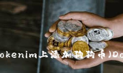 如何在Tokenim上添加狗狗币（Dogecoin）