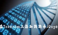 如何在Tokenim上添加狗狗币（Dogecoin）