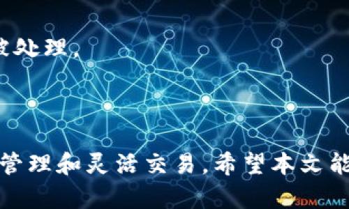    如何轻松申请Tokenim并利用其进行数字资产管理  / 

 guanjianci  Tokenim, 数字资产, 申请  /guanjianci 

Tokenim 是一种用于数字资产管理和交易的平台，近年来在加密货币和区块链技术急速发展的背景下受到越来越多用户的关注。那么，如何轻松申请Tokenim呢？本文将详细介绍Tokenim的申请步骤、功能、优势及注意事项，帮助你快速掌握这一平台的核心内容。

Tokenim是什么？
Tokenim是一种数字资产管理工具，它为用户提供了一个安全、便捷的界面来管理和交易多种加密货币。通过Tokenim，用户可以在一个平台上查看所有数字资产的实时价值，进行交易以及监控资产组合的表现。Tokenim的设计初衷是让用户能够轻松地管理不同类型的数字资产，降低进入这一领域的门槛。

Tokenim支持多种常见数字货币和代币，包括比特币（BTC）、以太坊（ETH）、瑞波币（XRP）等。同时，它还具有丰富的功能，如实时价格监控、市场分析、交易记录追踪、资产统计等，帮助用户随时掌握市场动态。

如何申请Tokenim账户？
申请Tokenim账户的步骤相对简单，用户只需按照以下步骤操作：

ol
    listrong访问官网：/strong首先，打开Tokenim的官方网站。在页面上，你会看到一个“注册”或“加入我们”的按钮。/li
    listrong填写注册信息：/strong点击注册按钮后，将跳转至注册页面。你需要提供一些基本信息，例如电子邮件地址、用户名、密码等。确保所提供的信息准确无误，以便后续的账户验证。/li
    listrong邮箱验证：/strong完成信息填写后，Tokenim会向你提供的邮箱发送一封验证邮件。请检查你的收件箱并按照邮件中的指引进行验证。/li
    listrong设置安全选项：/strong邮箱验证后，你需要设置一些安全选项，如双重认证（2FA）。这可以为你的账户提供额外的安全保护。/li
    listrong完成注册：/strong验证和设置完成后，你的Tokenim账户就创建成功了。你可以通过登录平台开始进行资产管理和交易。/li
/ol

申请Tokenim时需要注意什么？
在申请Tokenim账户时，用户需要注意以下几点：

ol
    listrong选择合适的密码：/strong在注册时，一定要选择一个复杂度高且难以破解的密码。这能有效防止账户被黑客攻击。/li
    listrong开启双重认证：/strong为了增加账户的安全性，务必启用双重认证。这种方式可以有效阻止未授权访问。/li
    listrong提供真实的个人信息：/strong在填写注册信息时，请务必提供真实的个人信息，以免影响日后的身份验证和账户使用。/li
    listrong了解平台规则：/strong仔细阅读Tokenim的用户协议和相关的操作规则，这是保障你权益的重要一步。/li
/ol

Tokenim的优势有哪些？
Tokenim 不仅易于注册和使用，还有许多吸引用户的优势：

ol
    listrong用户友好的界面：/strongTokenim设计了简单易懂的用户界面，方便用户进行操作，不论你是经验丰富的交易者还是新手，都能快速上手。/li
    listrong支持多种数字资产：/strong平台支持多种主流数字货币，用户可以在一个地方管理不同类型的资产，减少了在不同交易所间切换的麻烦。/li
    listrong实时市场数据：/strongTokenim提供实时的市场价格和趋势分析，帮助用户做出更加明智的交易决策。/li
    listrong安全性高：/strong平台采用了多层次的安全措施，包括数据加密、冷存储等，确保用户的资产安全。/li
    listrong活跃的社区支持：/strongTokenim拥有活跃的用户社区，用户可以在社区中分享经验，提出问题，与其他用户进行互动。/li
/ol

常见问题解答

1. Tokenim的收费标准是什么？
在使用Tokenim进行交易时，用户需要了解其收费结构。Tokenim的收费通常分为交易费用、提现费用和其他附加费用：

strong交易费用：/strongTokenim会在每次交易中收取一定比例的手续费。这个比例通常依据市场行情和交易量进行动态调整，用户可以在平台注册后查看具体的收费标准。

strong提现费用：/strong提现费用是指用户将数字资产转移到外部钱包时支付的费用。这些费用往往与所提取的数字货币类型相关，每种货币的提现费用可能有所不同，用户需仔细阅读平台说明。

strong其他费用：/strong此外，Tokenim可能还会收取一些额外费用，例如用于账户维护或特定服务（如高级交易功能）。在注册过程中，应详细了解每一项收费以避免隐藏费用的影响。

2. Tokenim的安全性如何？
安全性是每位用户在选择数字资产管理平台时关注的重点。Tokenim在安全性方面采取了多种措施：

strong账户安全：/strongTokenim为用户提供双重认证功能，确保只有经过验证的用户可以访问账户。此外，用户可以设置安全问题和答案，以增加账户的安全性。

strong数据保护：/strong平台使用高标准的数据加密技术，保护用户的个人信息和交易数据不被未授权访问。确保任何敏感信息在传输和存储过程中都能得到安全防护。

strong资产安全：/strongTokenim大部分资金都存放在冷钱包中，确保安全性。这意味着即使平台遭到攻击，黑客也难以获得大量用户资金。同时，平台定期进行安全审计，以便及时发现并处理潜在的漏洞。

3. Tokenim支持哪些数字资产？
Tokenim支持多种主流数字货币和代币，具体包括但不限于：

strong比特币：/strong作为最早出现的数字货币，比特币在市场上的地位不可动摇，Tokenim提供方便的比特币交易和管理功能。

strong以太坊：/strong以太坊是一个开源的区块链平台，Tokenim允许用户管理以太坊及其代币，便于用户进行智能合约相关交易。

strong莱特币：/strongLitecoin 是一种常见的加密货币，交易速度较快，Tokenim也支持该货币的管理。

此外，Tokenim还不断更新支持的数字资产列表，用户可以在平台注册后查看最新的支持币种信息。

4. 如何撤出Tokenim账户中的资金？
如果你希望从Tokenim账户中撤出资金，可以按照以下步骤进行：

strong登录账户：/strong首先，使用你的账户信息登录Tokenim平台，进入用户中心。

strong选择提现功能：/strong在用户中心中，找到“提现”或“转账”功能，点击进入提现页面。

strong填写提取信息：/strong在提现页面，用户需要输入提现金额和目标钱包地址。务必确保输入的信息准确无误，以免造成资金损失。

strong确认安全验证：/strong为了保证资金安全，Tokenim将要求用户完成相应的安全验证流程（如双重认证）。完成后，你的提现申请将被处理。

strong查看提现状态：/strong用户可以在提现页面查看提现状态，一旦处理完成，资金将在短时间内转至你指定的目标钱包中。

以上就是关于如何申请Tokenim并做好数字资产管理的详细介绍。无论是新手还是经验丰富的投资者，都可以通过此平台实现资产的安全管理和灵活交易。希望本文能帮助到你在Tokenim的使用过程中获得最佳体验。