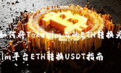 题目：如何将Tokenim上的ETH转换为USDTTokenim平台E