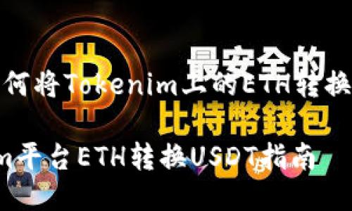 题目：如何将Tokenim上的ETH转换为USDT

Tokenim平台ETH转换USDT指南